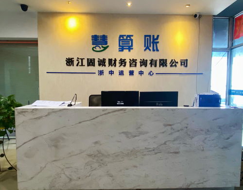 浙江固誠財(cái)務(wù)咨詢